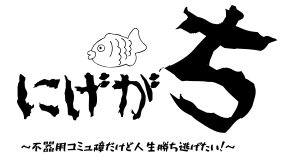 にげがち -無能コミュ障だけど人生勝ち逃げたい！-